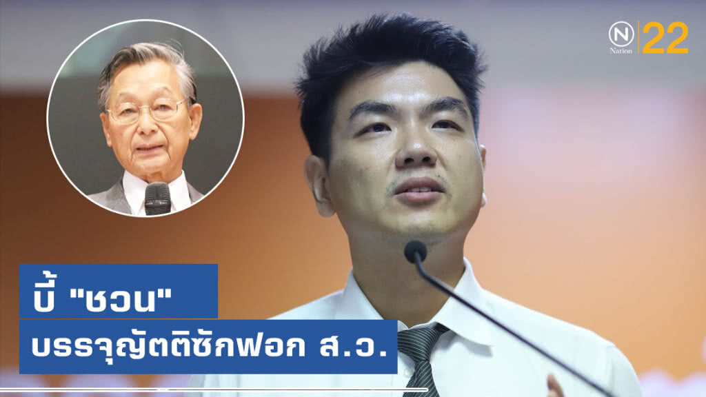 "ปิยบุตร" เผย ฝ่ายค้านเล็งจัดหนักแผนปฏิรูปลากยาวข้ามคืน บี้ "ชวน" บรรจุญัตติซักฟอก ส.ว.