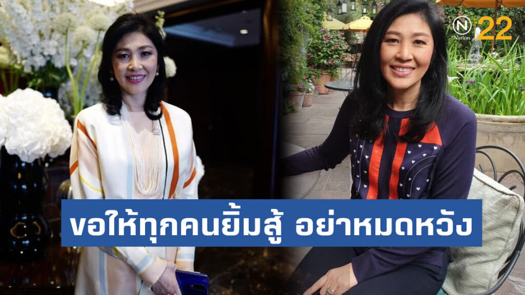 "ยิ่งลักษณ์" ให้กำลังใจทุกคนที่กำลังท้อ ขอให้ทุกคนยิ้มสู้ และอย่าหมดหวัง "ยิ่งลักษณ์" ให้กำลังใจทุกคนที่กำลังท้อ ขอให้ทุกคนยิ้มสู้ และอย่าหมดหวัง