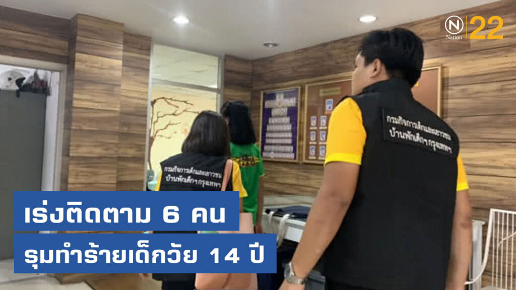 เร่งติดตาม 6 คนรุมทำร้ายเด็กวัย 14ปี