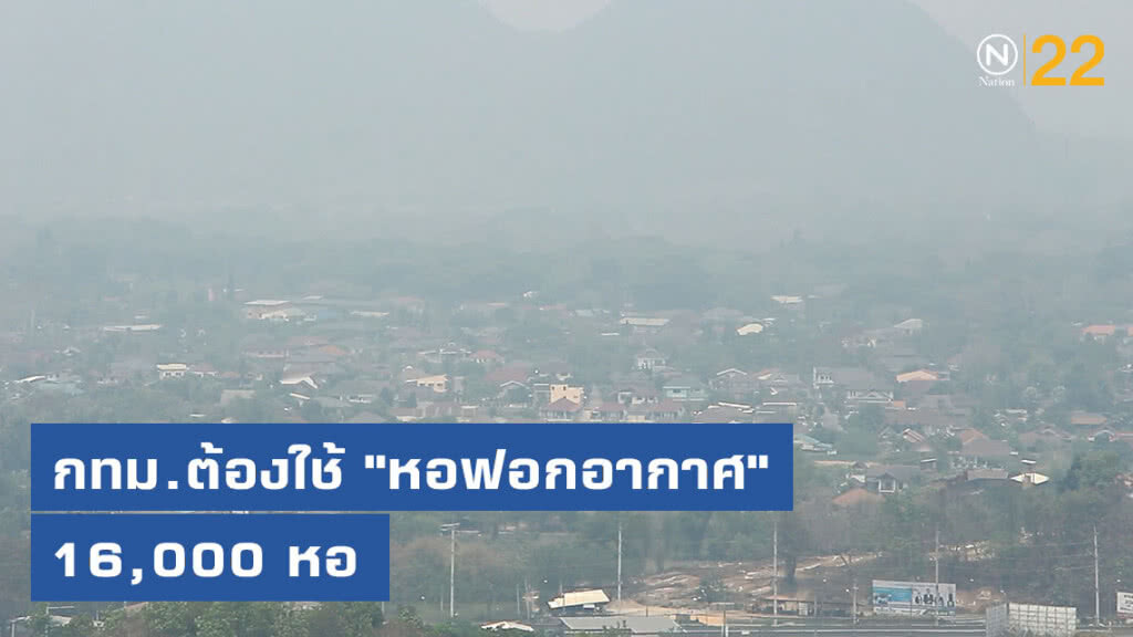 กทม.ต้องใช้ "หอฟอกอากาศ" 16,000 หอ จึงจะฟอกอากาศทั้งเมืองได้