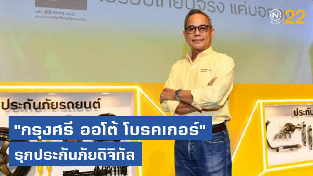 "กรุงศรี ออโต้ โบรคเกอร์" รุกประกันภัยดิจิทัล