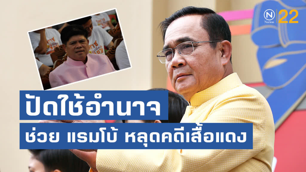 "บิ๊กตู่" ปัด ใช้อำนาจช่วย แรมโบ้ หลุดคดีเสื้อแดง "บิ๊กตู่" ปัด ใช้อำนาจช่วย แรมโบ้ หลุดคดีเสื้อแดง