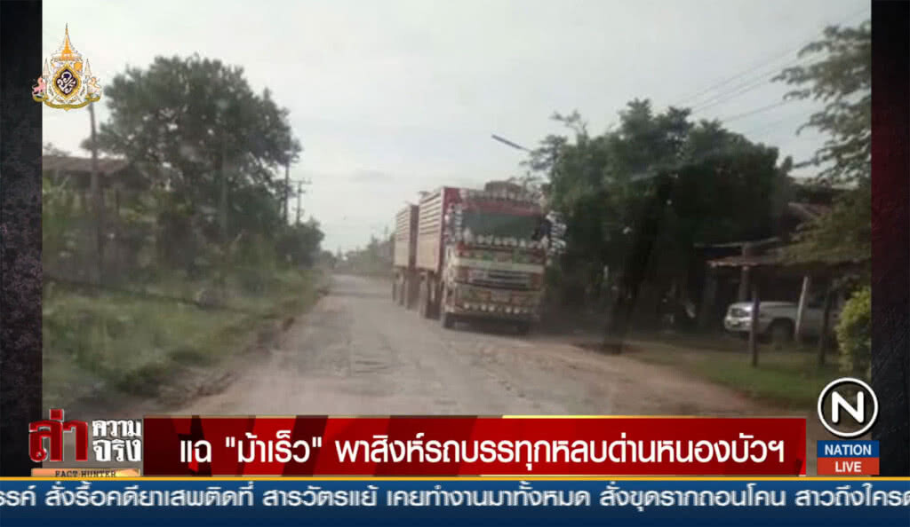 แฉ "ม้าเร็ว" พาสิงห์รถบรรทุกหลบด่านหนองบัวฯ