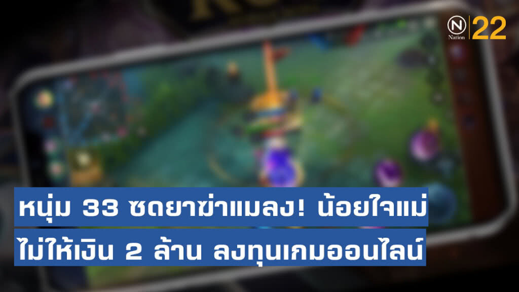 หนุ่ม 33 ซดยาฆ่าแมลง! น้อยใจแม่ไม่ให้เงิน 2 ล้าน ลงทุนเกมออนไลน์