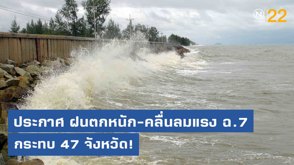 ประกาศ ฝนตกหนัก และคลื่นลมแรง ฉบับที่ 7 ประกาศ ฝนตกหนัก และคลื่นลมแรง ฉบับที่ 7