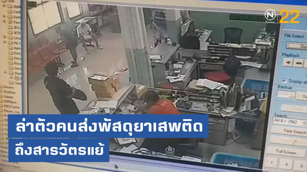 ล่าตัวคนส่งพัสดุยาเสพติดถึงสารวัตรแย้
