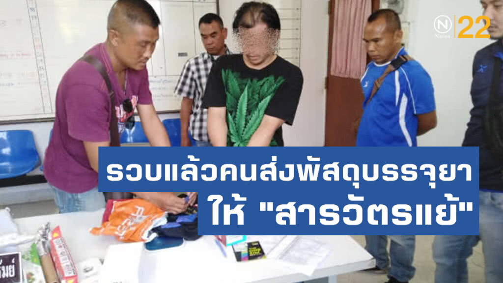 รวบแล้วคนส่งพัสดุบรรจุยาเสพติดให้ "สารวัตรแย้"