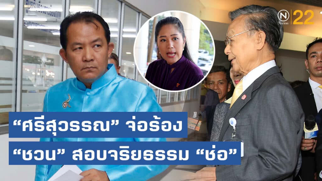 "ศรีสุวรรณ" จ่อร้อง "ชวน" สอบจริยธรรม "ช่อ"