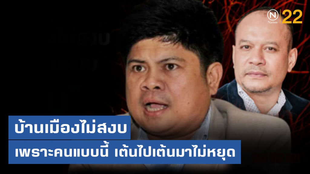 "แรมโบ้อีสาน" ชี้ บ้านเมืองไม่สงบเพราะ "เต้น" "แรมโบ้อีสาน" ชี้ บ้านเมืองไม่สงบเพราะ "เต้น"