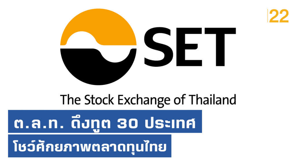 ต.ล.ท. ดึงทูต 30 ประเทศโชว์ศักยภาพตลาดทุนไทย