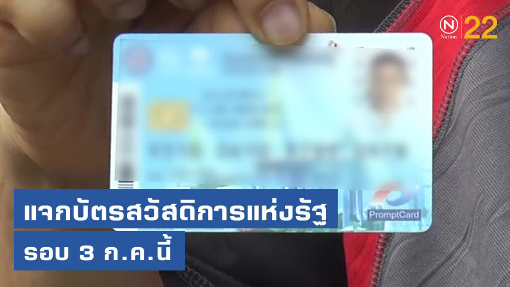 กรมบัญชีกลางคาดแจกบัตรสวัสดิการแห่งรัฐ รอบ 3 ก.ค.นี้