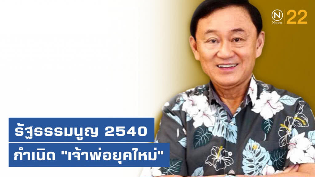 รัฐธรรมนูญ 2540 กำเนิด "เจ้าพ่อยุคใหม่" รัฐธรรมนูญ 2540 กำเนิด "เจ้าพ่อยุคใหม่"