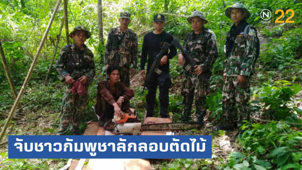 หน่วยSMART Patrol อช.ภูจองนายอย จับชาวกัมพูชาลักลอบตัดไม้