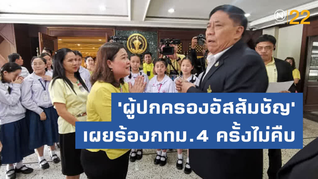 'ผู้ปกครองอัสสัมชัญ​' เผยร้อง​กทม.4​ ครั้งไม่คืบ​ จี้​ 'อัศวิน'​ เบรกโครงการถาวร