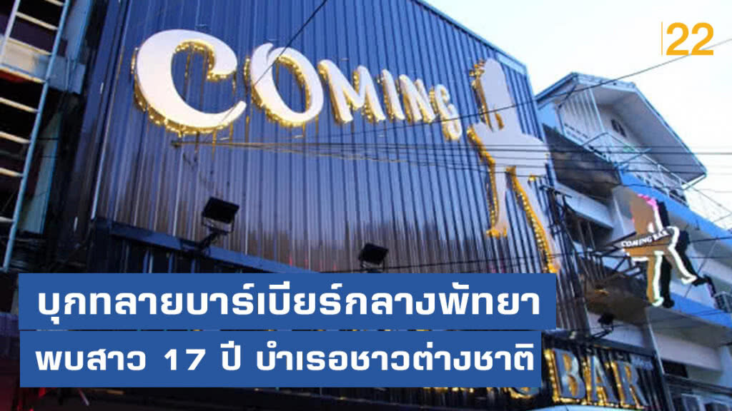 บุกทลายบาร์เบียร์กลางพัทยา - ส่งสาว 17 ปี บำเรอชาวต่างชาติ บุกทลายบาร์เบียร์กลางพัทยา - ส่งสาว 17 ปี บำเรอชาวต่างชาติ