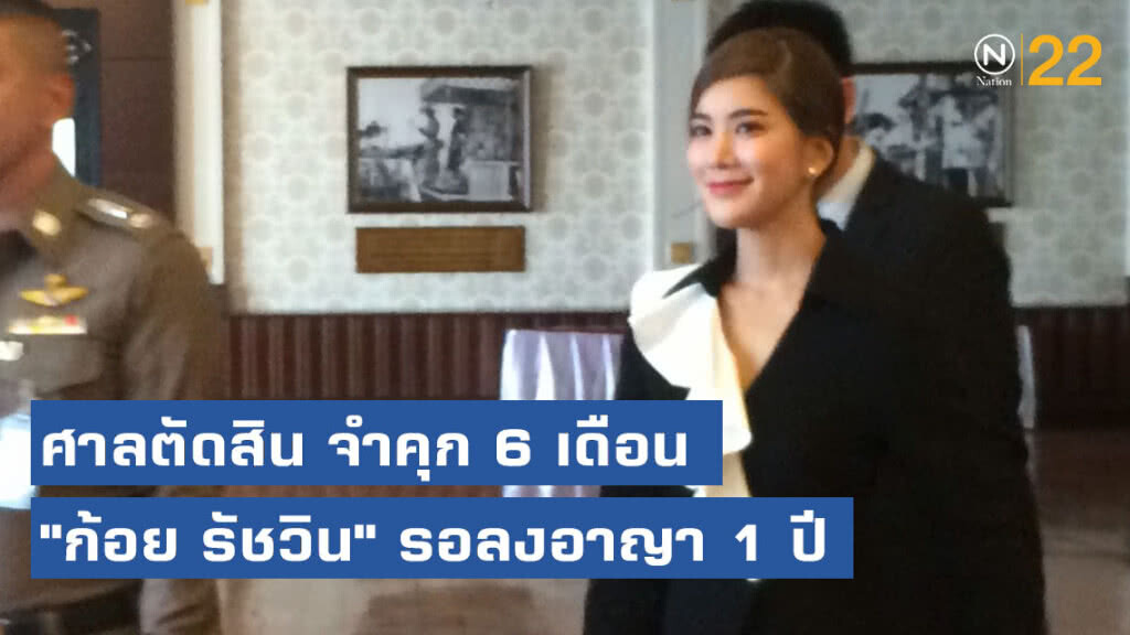 ศาลตัดสินจำคุก 6 เดือน "ก้อย รัชวิน" รอลงอาญา 1 ปี ปมรีวิวสินค้าเมจิกสกิน
