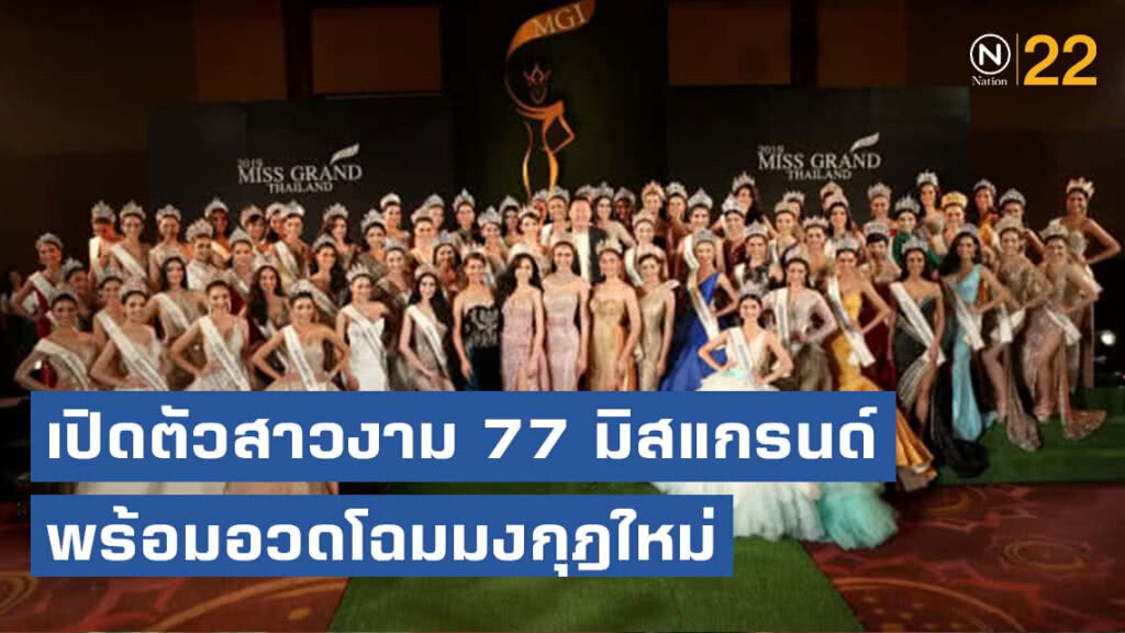 เปิดตัวสาวงาม 77 มิสแกรนด์ พร้อมอวดโฉมมงกุฎใหม่