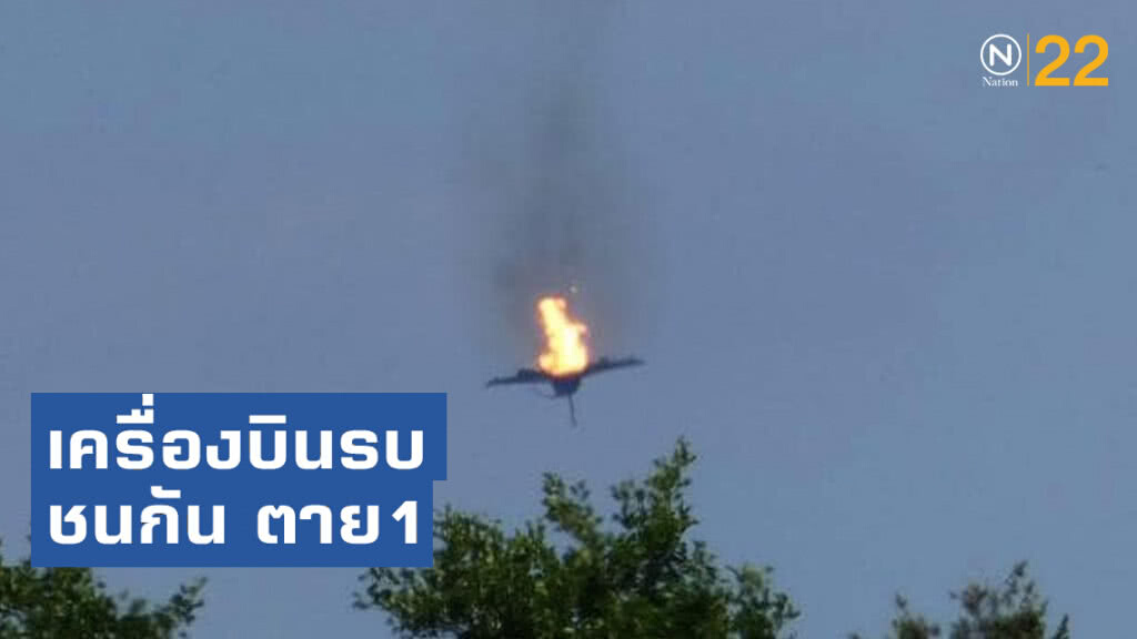 เศร้า!! เครื่องบินรบเยอรมนี "ยูโรไฟท์เตอร์" ชนกัน ตาย1