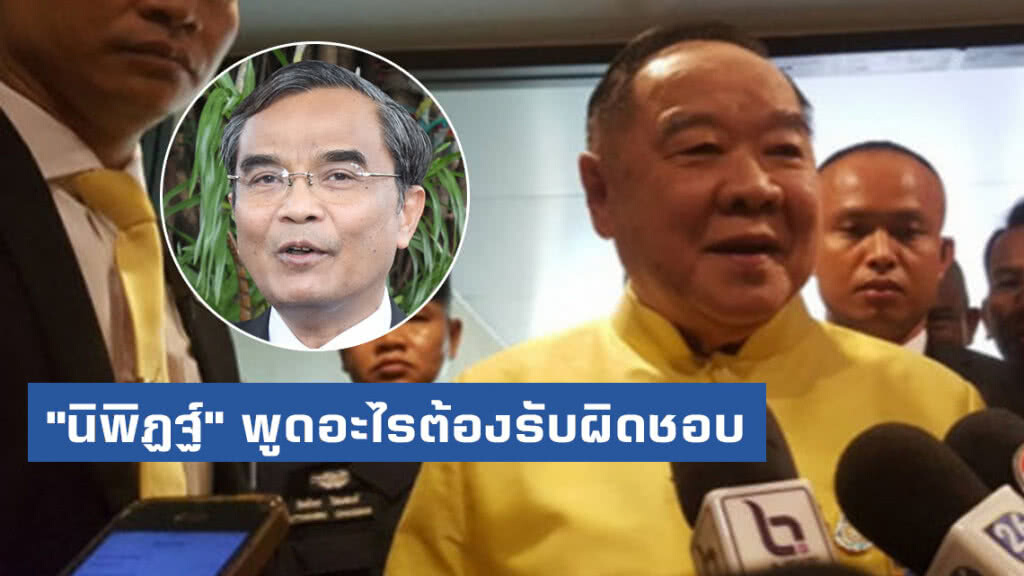 "บิ๊กป้อม" ลั่น "นิพิฏฐ์" พูดอะไรต้องรับผิดชอบ "บิ๊กป้อม" ลั่น "นิพิฏฐ์" พูดอะไรต้องรับผิดชอบ