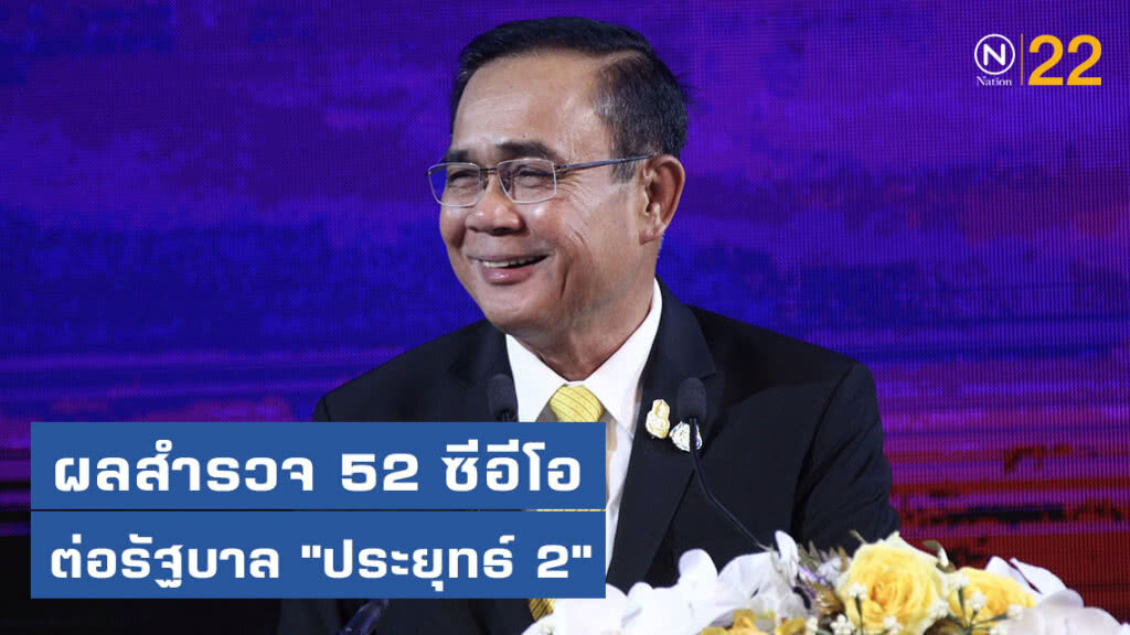 เปิดผลสำรวจ "ซีอีโอ" ต่อรัฐบาล "ประยุทธ์ 2"