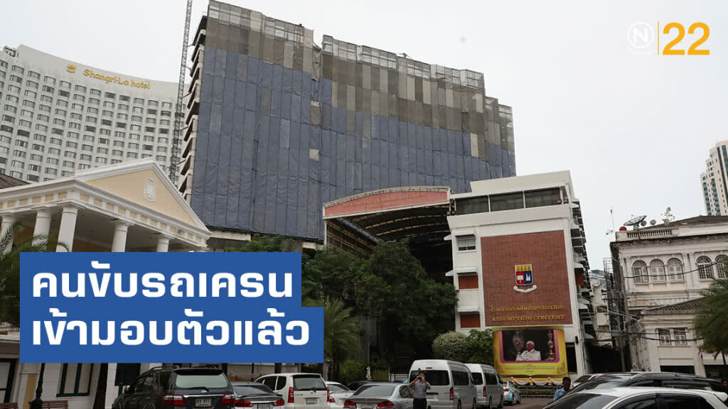 คนขับรถเครนชาวกัมพูชา คดีเครนถล่มใส่โรงเรียนอัสสัมชัญคอนแวนต์ เข้ามอบตัวแล้ว คนขับรถเครนชาวกัมพูชา คดีเครนถล่มใส่โรงเรียนอัสสัมชัญคอนแวนต์ เข้ามอบตัวแล้ว