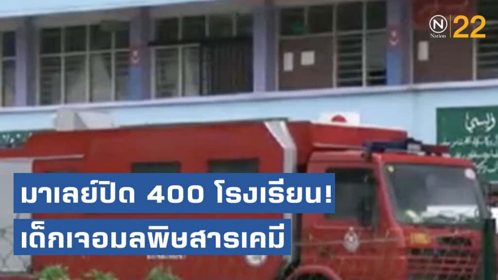 มาเลย์ปิด 400 โรงเรียน! เด็กเจอมลพิษสารเคมี