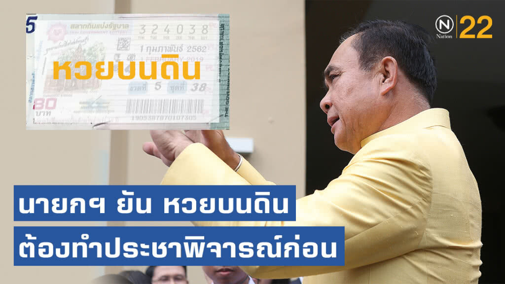 นายกฯ ยันหวยบนดินต้องทำประชาพิจารณ์ก่อน ลั่นไม่เคยใบ้หวยใคร