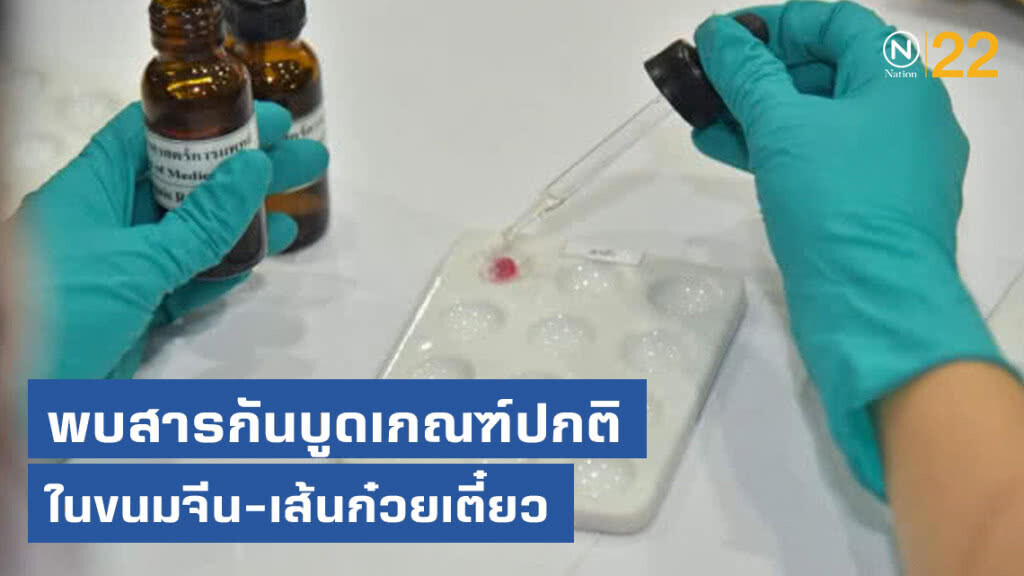 พบสารกันบูดในขนมจีน-เส้นก๋วยเตี๋ยวส่วนใหญ่เกณฑ์ปกติ พบสารกันบูดในขนมจีน-เส้นก๋วยเตี๋ยวส่วนใหญ่เกณฑ์ปกติ