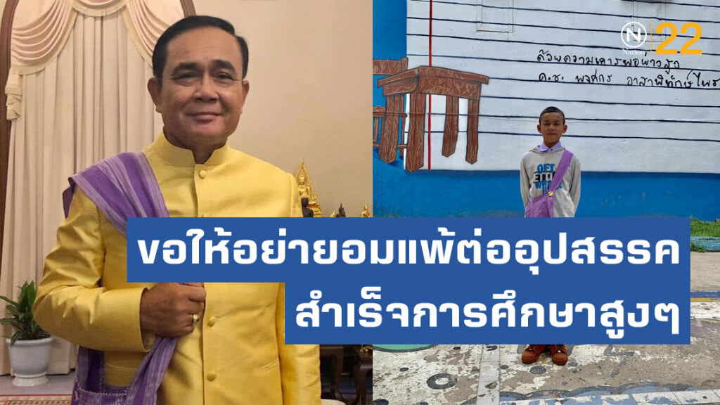 ประยุทธ์ ขอบคุณ "น้องแดง พงศกร" พร้อมอวยพร "ขอให้อย่ายอมแพ้ต่ออุปสรรค-สำเร็จการศึกษาสูงๆ"