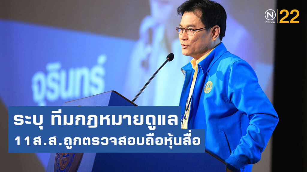 "จุรินทร์" ระบุมีทีมกฎหมายดูแล 11ส.ส.ถูกตรวจสอบปมถือหุ้นสื่อ