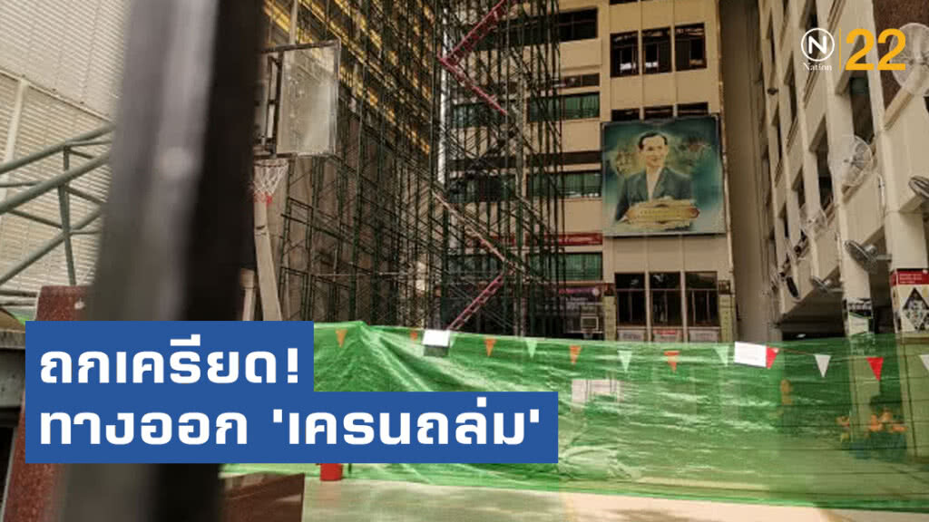 ถกเครียด! ทางออก 'เครนถล่ม'​ รร.อัสสัมชัญคอนแวนต์