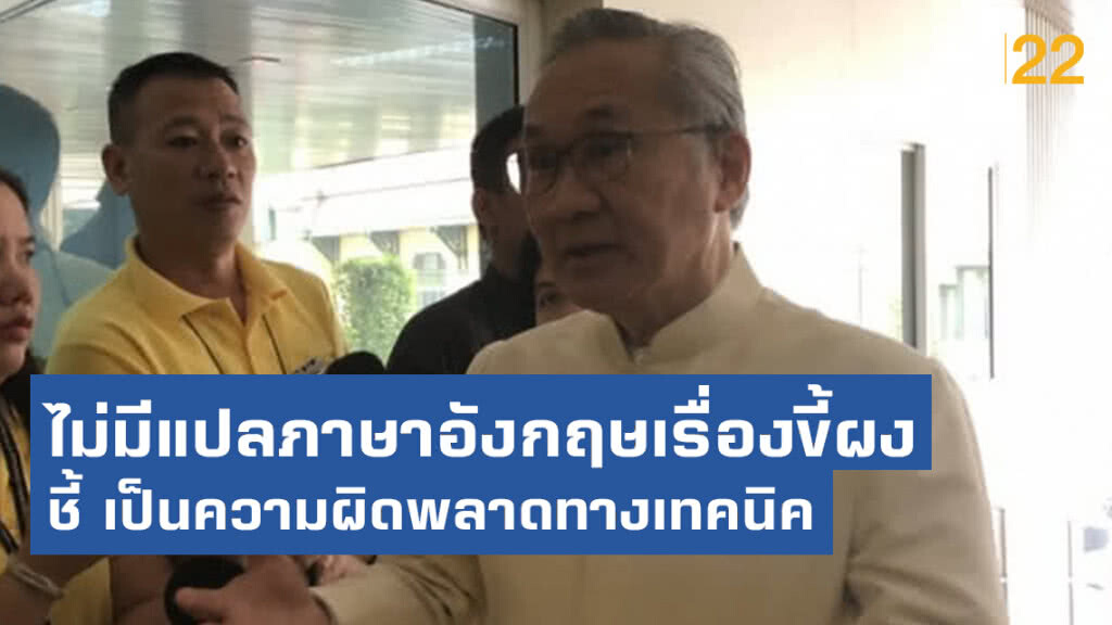 "ดอน" แก้ต่าง ไม่มีแปลภาษาอังกฤษเรื่องขี้ผง ชี้ เป็นความผิดพลาดทางเทคนิค