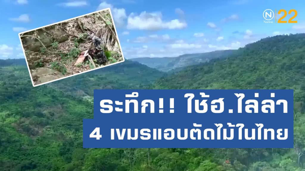ระทึก ใช้ฮ.ไล่ล่า 4 เขมรแอบตัดไม้ในไทย