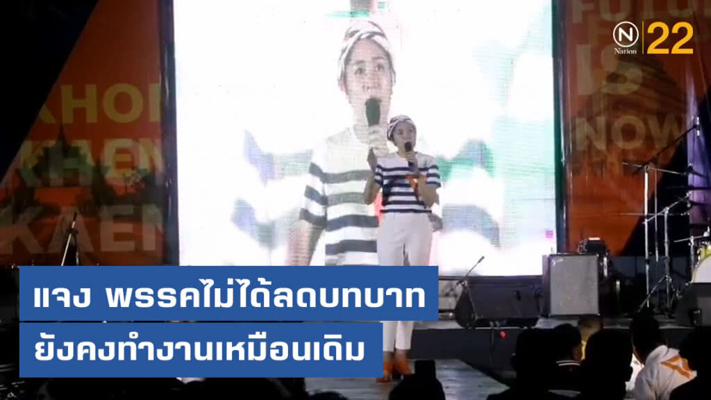 "ช่อ พรรณิการ์" แจง พรรคไม่ได้ลดบทบาท ยังคงทำงานเหมือนเดิม "ช่อ พรรณิการ์" แจง พรรคไม่ได้ลดบทบาท ยังคงทำงานเหมือนเดิม