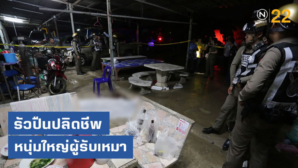 คนร้ายรัวปืนปลิดชีพหนุ่มใหญ่ผู้รับเหมา