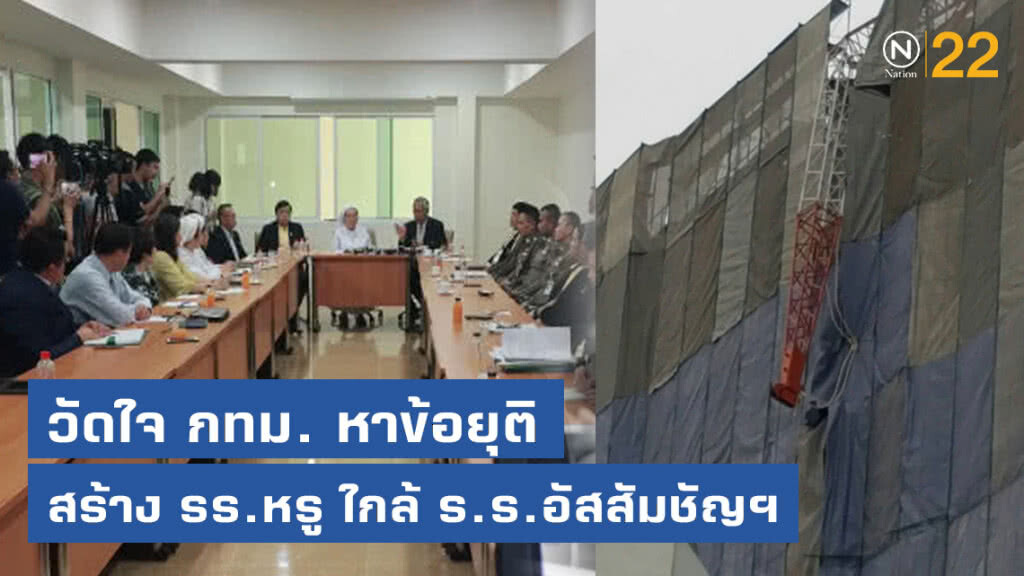 วัดใจกทม.! เจ้าของโครงการเครนหักต้องการเดินหน้าต่อ​ -​"แม่อธิการ​ร.ร.อัสสัมชัญ" ยันต้องยุติก่อสร้าง​