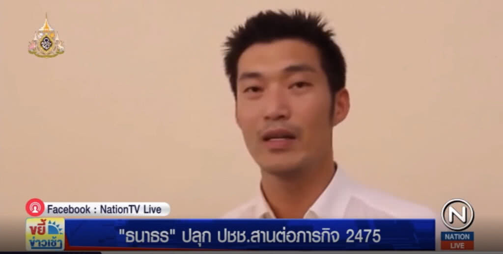 "ธนาธร" ปลุกกระแสสานต่อภารกิจ 2475 ยืนยันไม่ใช่ล้มล้างสถาบัน