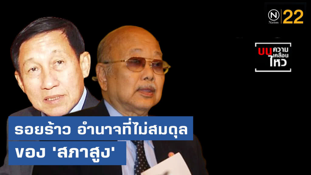 รอยร้าวอำนาจที่ไม่สมดุลของ "สภาสูง"