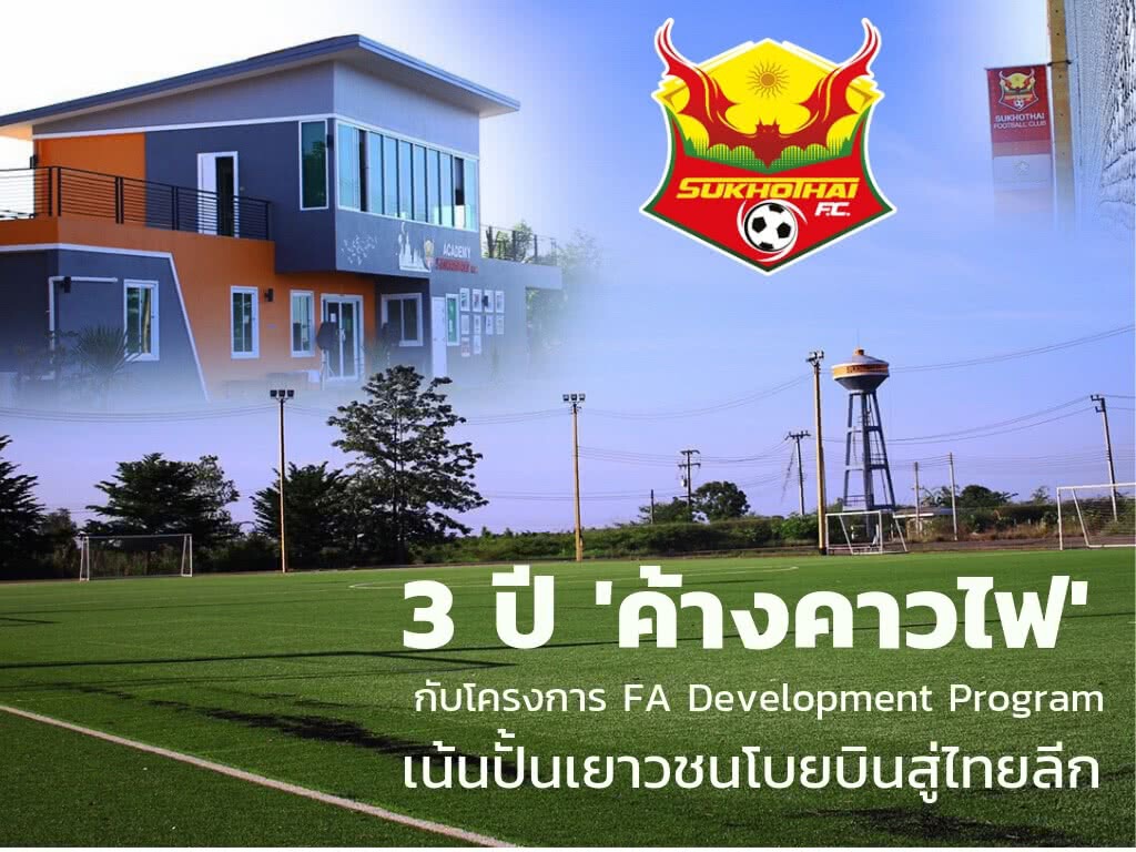3 ปี "ค้างคาวไฟ" เน้นปั้นเยาวชนโบยบินสู่ไทยลีก