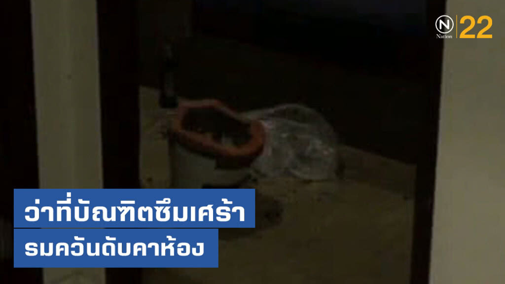 ว่าที่บัณฑิตซึมเศร้าเลิกแฟน-รมควันดับคาห้อง