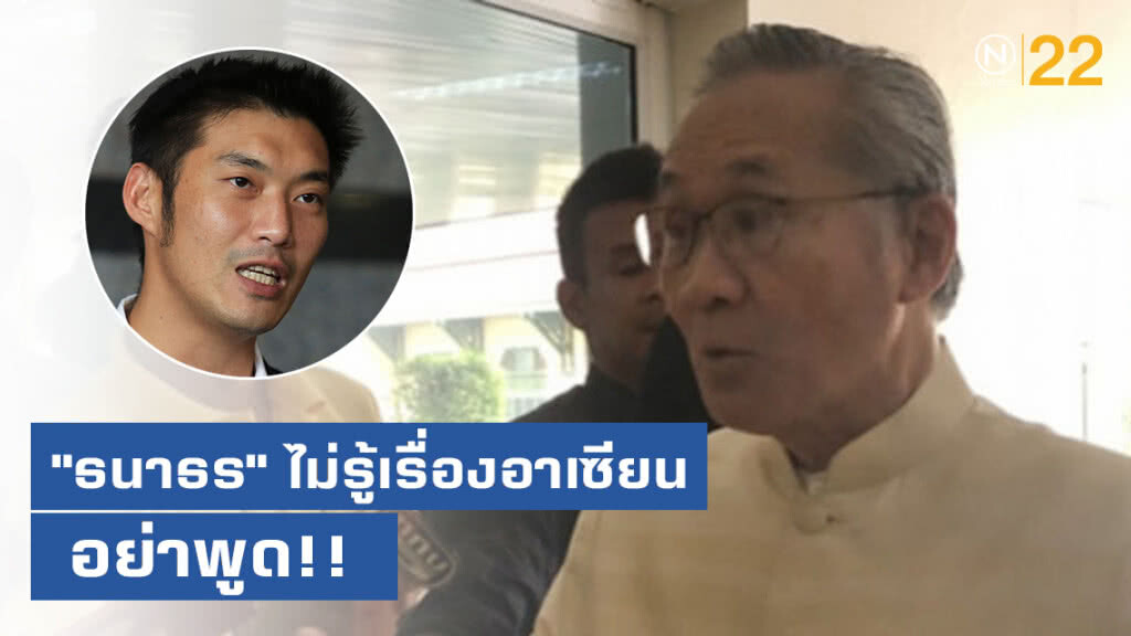 "ดอน" สอน "ธนาธร" ไม่รู้เรื่องอาเซียน อย่าพูด "ดอน" สอน "ธนาธร" ไม่รู้เรื่องอาเซียน อย่าพูด
