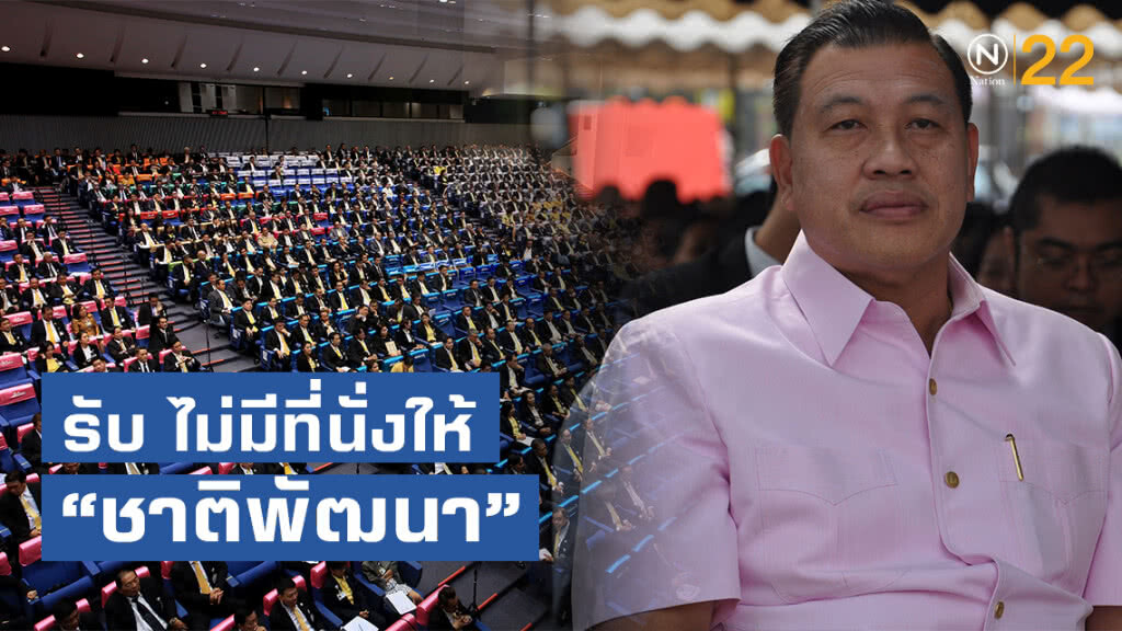 "วิรัช" รับ ไม่มีที่นั่งให้ "ชาติพัฒนา" เหตุโควต้าเต็ม