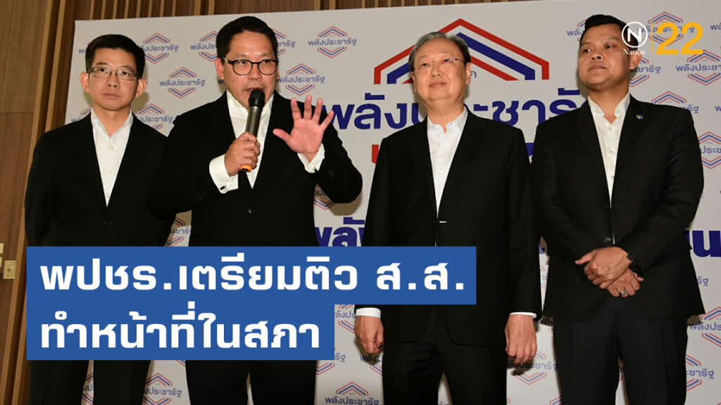 "พลังประชารัฐ" เตรียมติวส.ส.ทำหน้าที่ในสภา