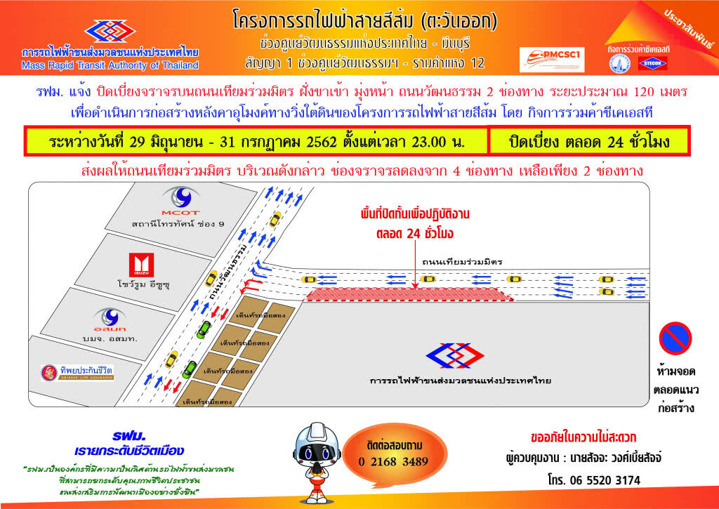 รฟม. ปิดเบี่ยงจราจรบนถนนเทียมร่วมมิตร ฝั่งขาเข้า