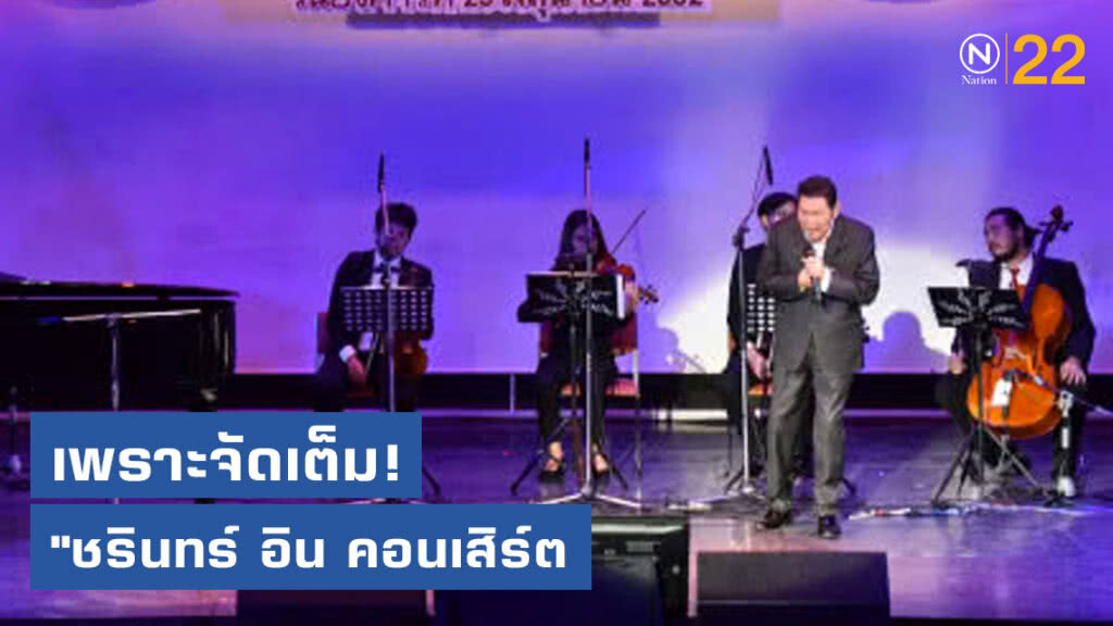 เพราะจัดเต็ม! "ชรินทร์ อิน คอนเสิร์ต หมายเลข18 แผ่นดินแห่งความรัก"