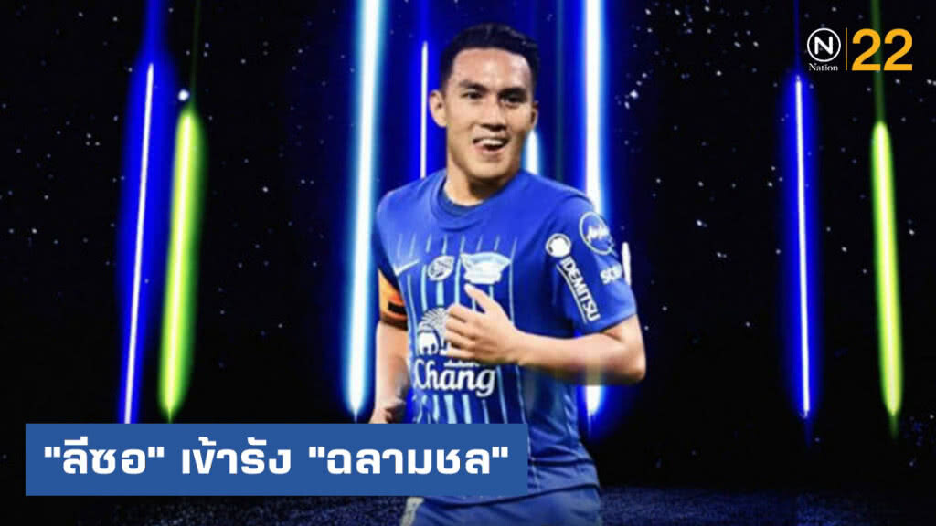 "ลีซอ" เข้ารัง "ฉลามชล"