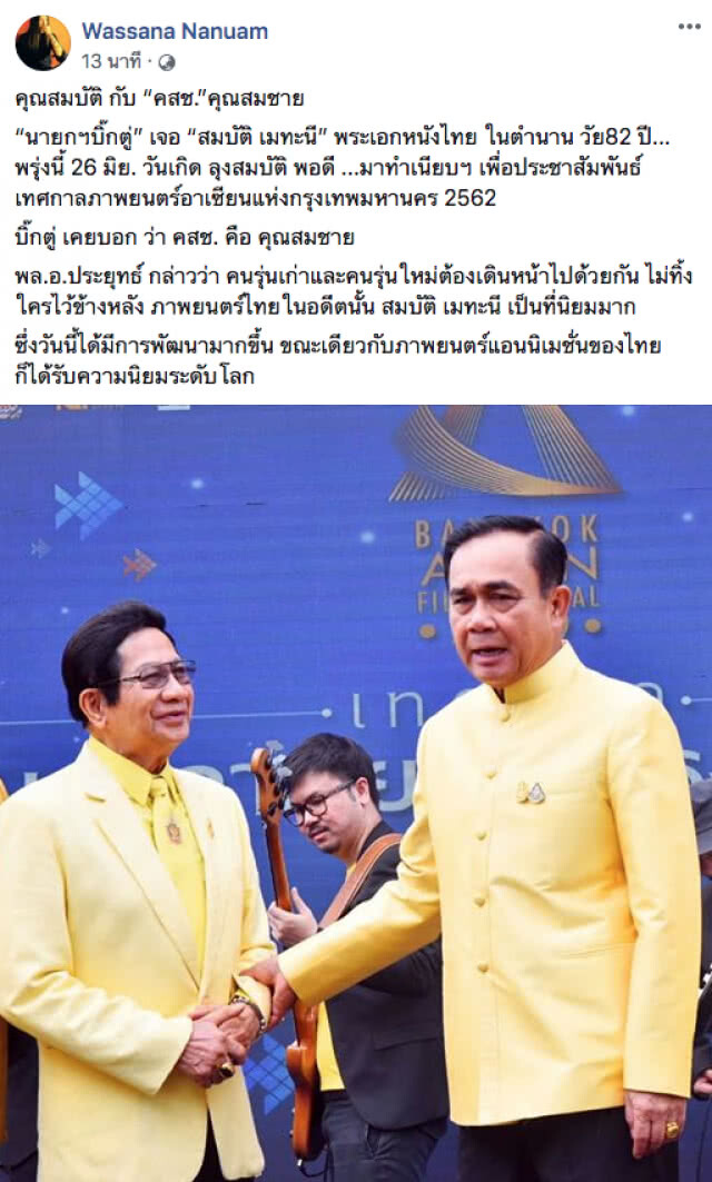 "คุณสมบัติ" พบ "คุณสมชาย(คสช.)"