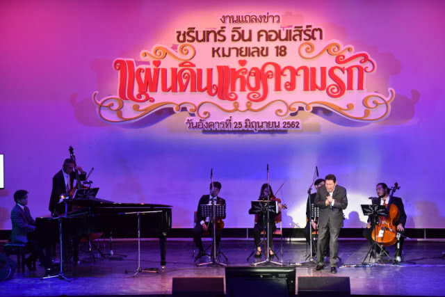 เพราะจัดเต็ม! "ชรินทร์ อิน คอนเสิร์ต หมายเลข18 แผ่นดินแห่งความรัก"