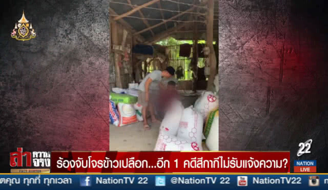 ร้องจับโจรข้าวเปลือก... อีก 1 คดีสีกากีไม่รับแจ้งความ?
