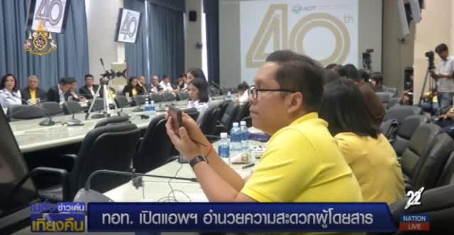 ทอท.เตรียมเปิดแอป เช็คข้อมูลออนไลน์บนมือถือ